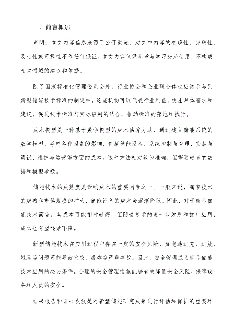 新型储能检验检测成本估算分析报告.docx_第2页