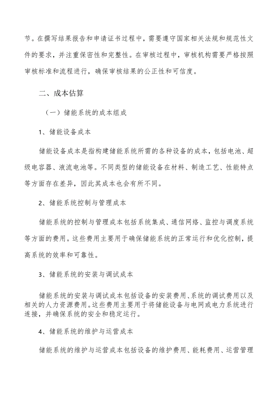 新型储能检验检测成本估算分析报告.docx_第3页