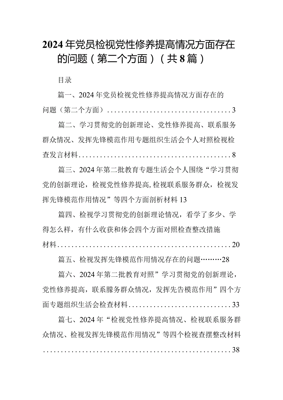 2024年党员检视党性修养提高情况方面存在的问题（第二个方面）8篇（最新版）.docx_第1页