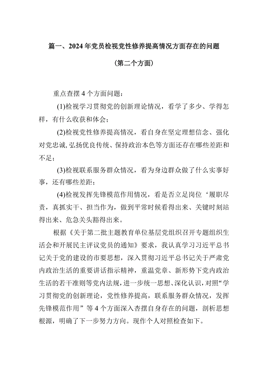 2024年党员检视党性修养提高情况方面存在的问题（第二个方面）8篇（最新版）.docx_第3页