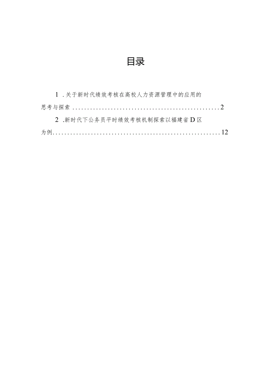 关于新时代绩效考核在高校人力资源管理中的应用的思考与探索.docx_第1页