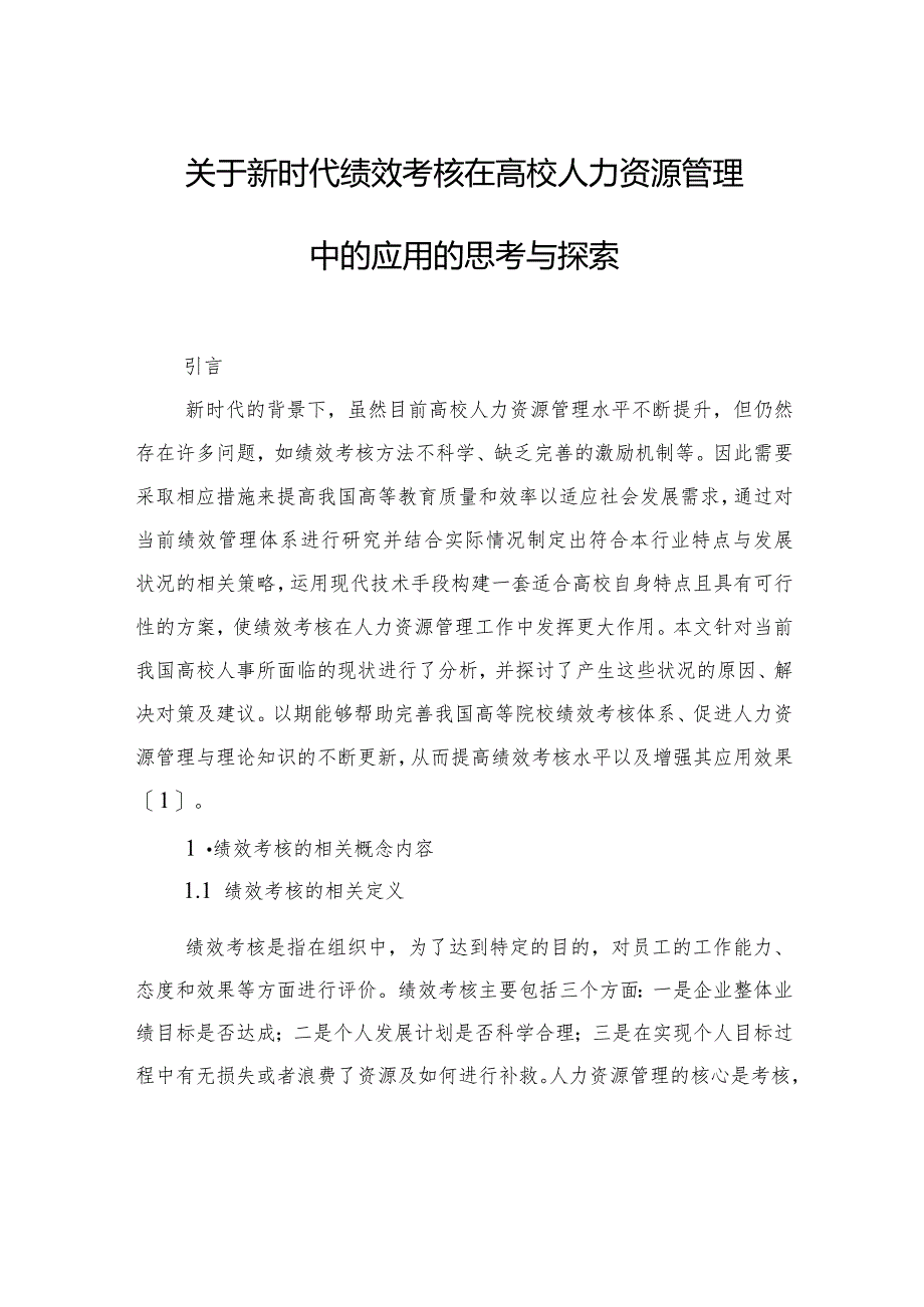 关于新时代绩效考核在高校人力资源管理中的应用的思考与探索.docx_第2页