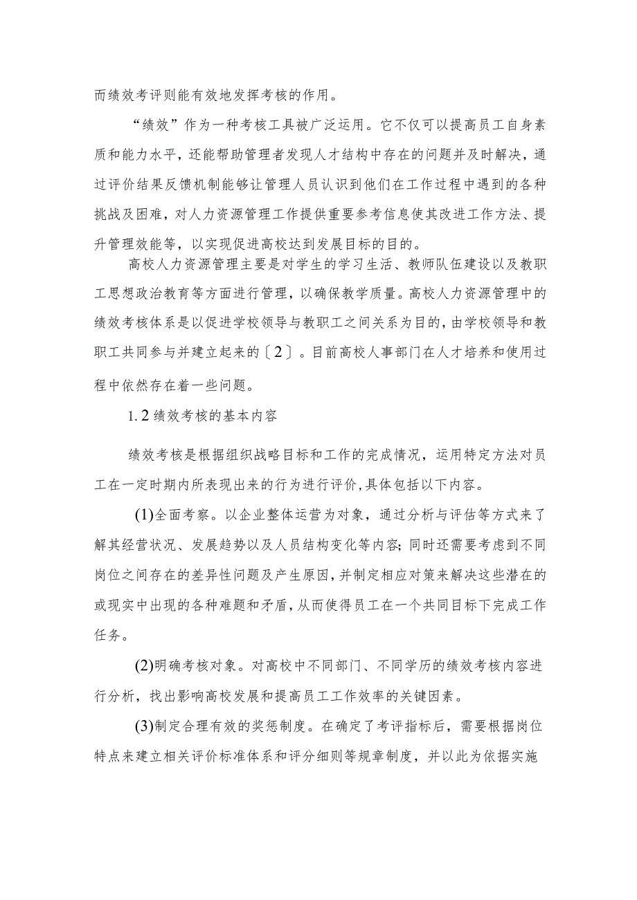 关于新时代绩效考核在高校人力资源管理中的应用的思考与探索.docx_第3页