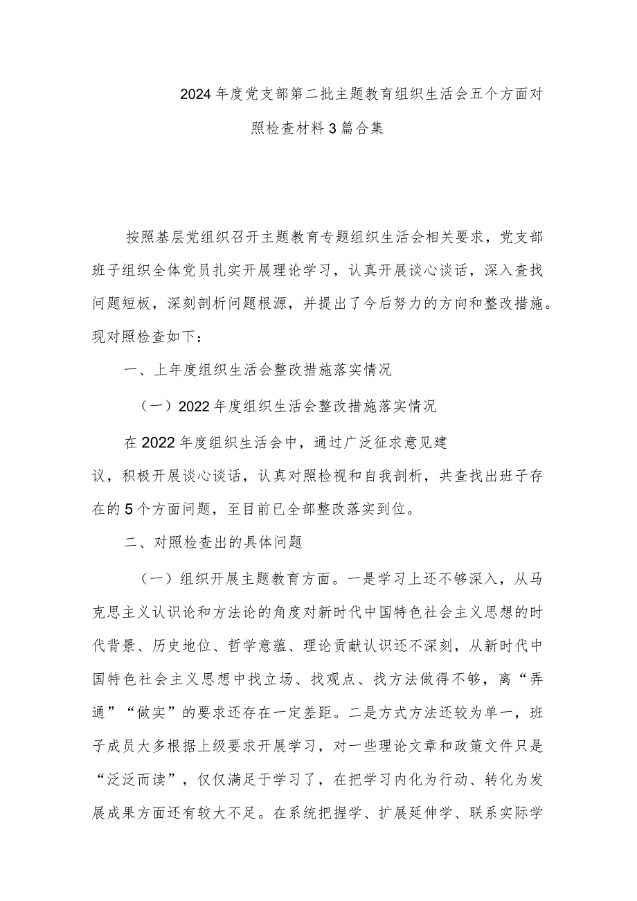 2024年度党支部第二批主题教育组织生活会五个方面对照检查材料3篇合集.docx_第1页