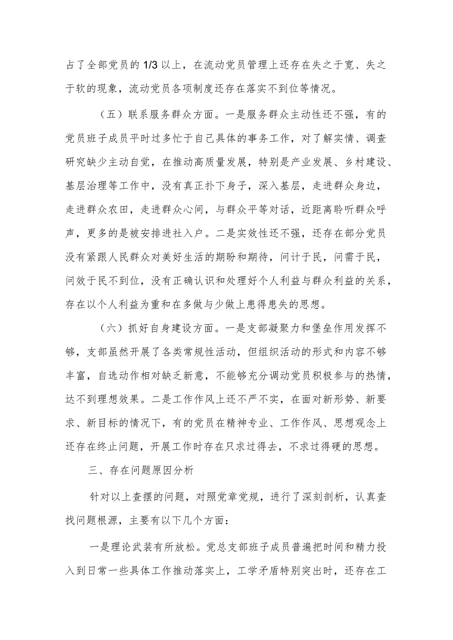 2024年度党支部第二批主题教育组织生活会五个方面对照检查材料3篇合集.docx_第3页