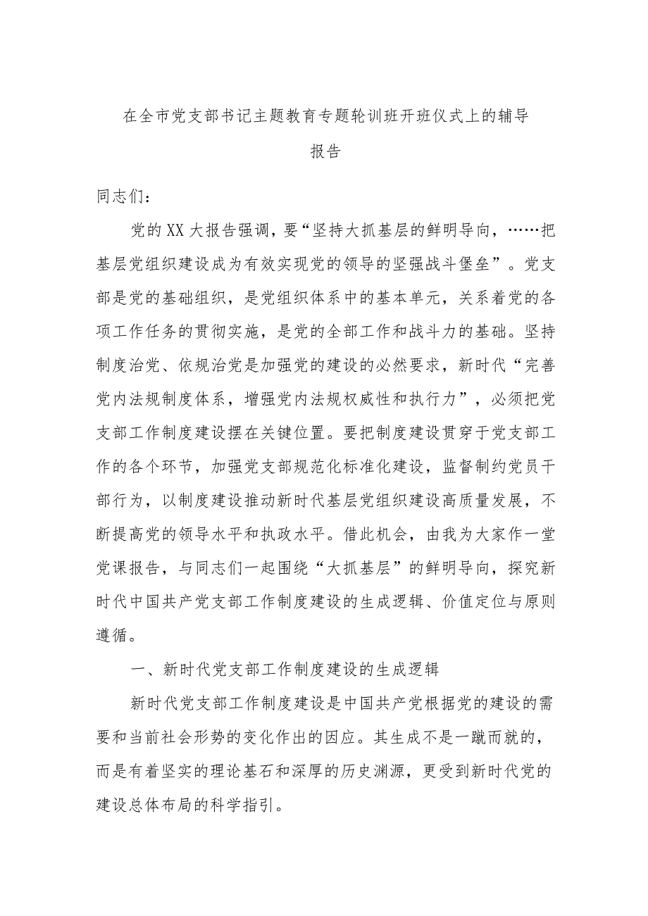 在全市党支部书记主题教育专题轮训班开班仪式上的辅导报告.docx_第1页