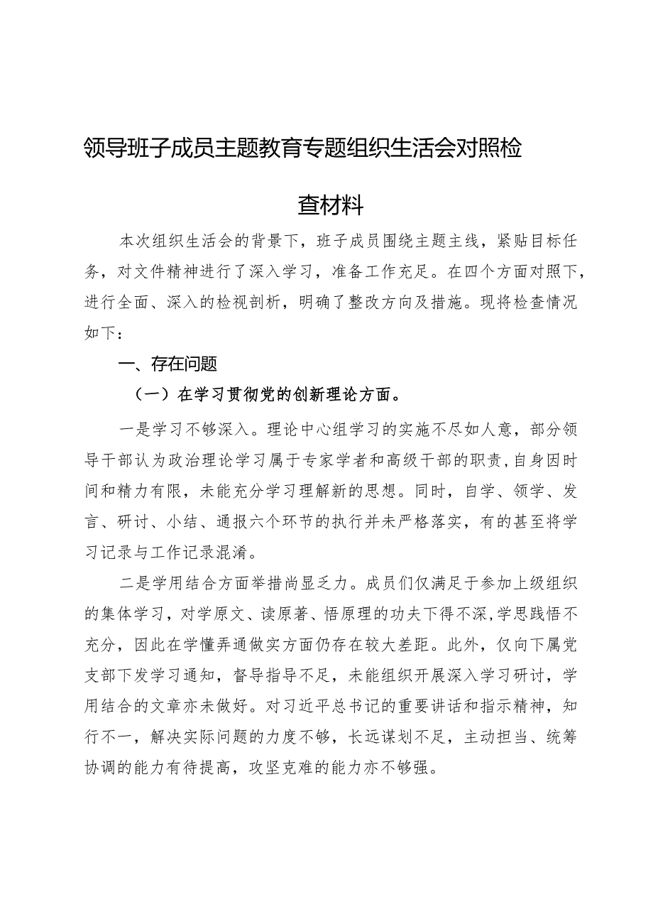 领导班子成员主题教育专题组织生活会对照检查材料.docx_第1页