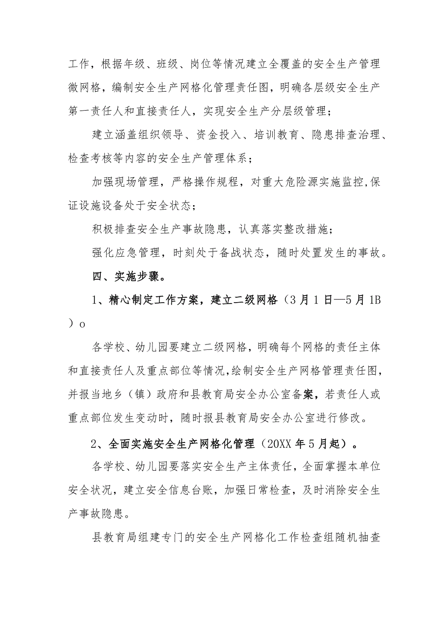 教育2024年度安全生产网格化管理实施方案精选2.docx_第3页