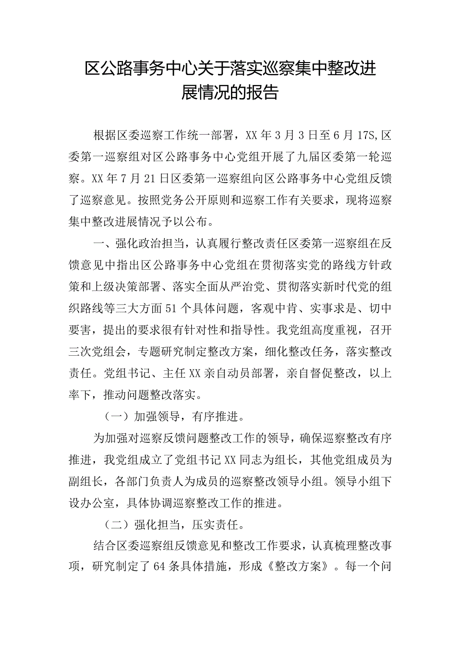 区公路事务中心关于落实巡察集中整改进展情况的报告.docx_第1页