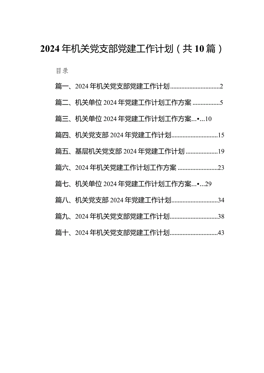 2024年机关党支部党建工作计划范文精选(10篇).docx_第1页