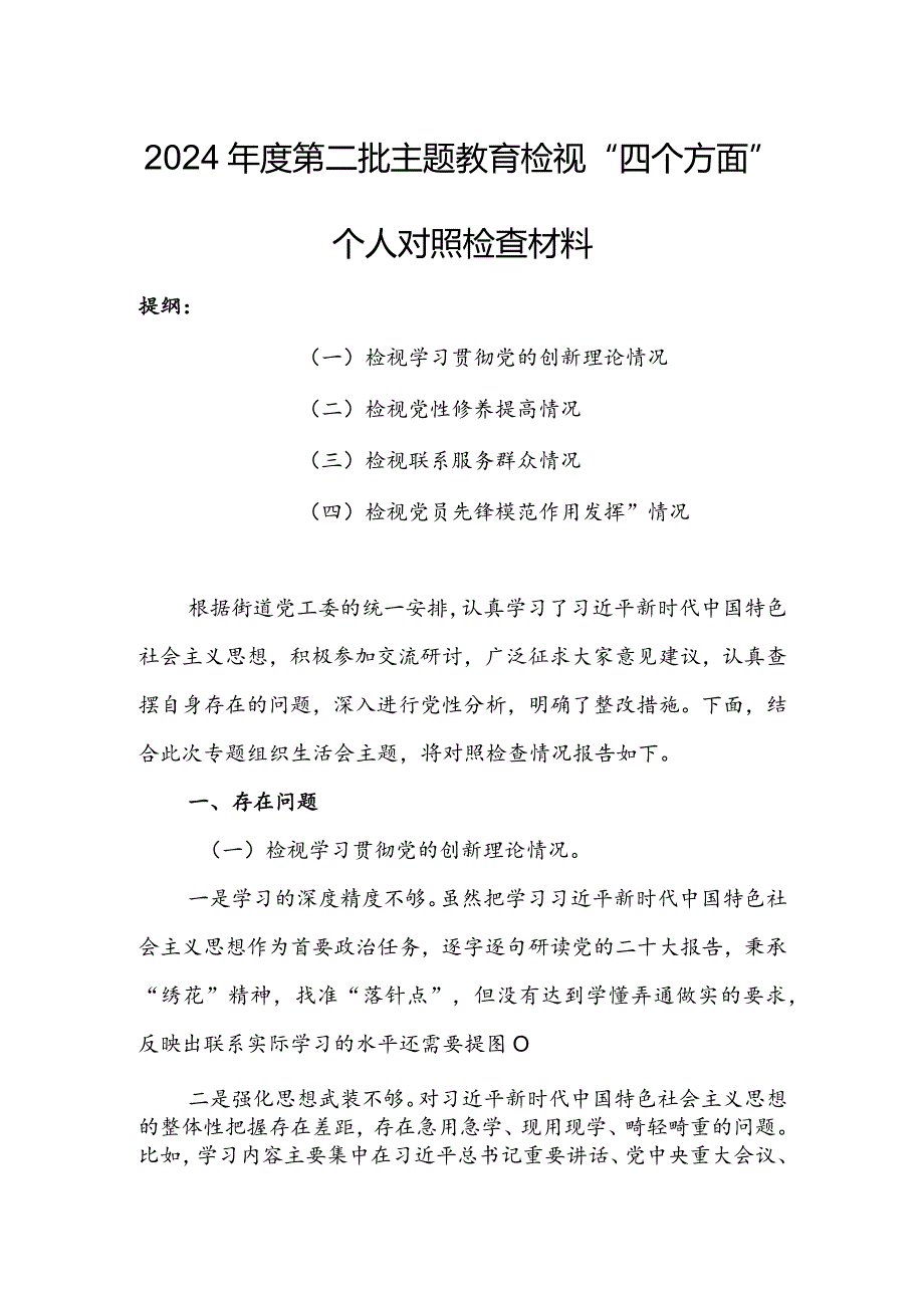 领导班子2023年专题组织生活会检视“学习贯彻党的创新理论、党性修养提高、联系服务群众、党员先锋模范作用发挥”四个方面对照检查剖析范.docx_第1页