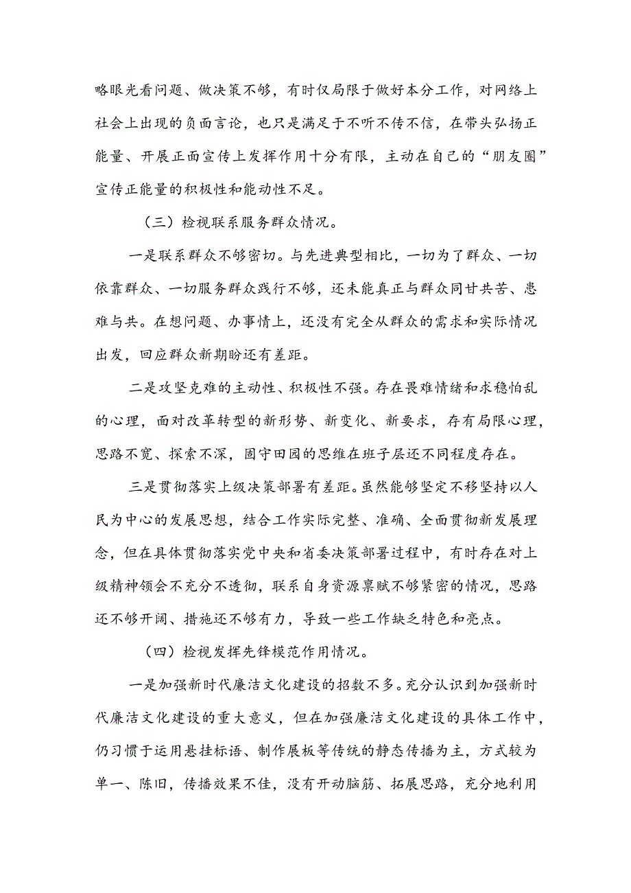 领导班子2023年专题组织生活会检视“学习贯彻党的创新理论、党性修养提高、联系服务群众、党员先锋模范作用发挥”四个方面对照检查剖析范.docx_第3页