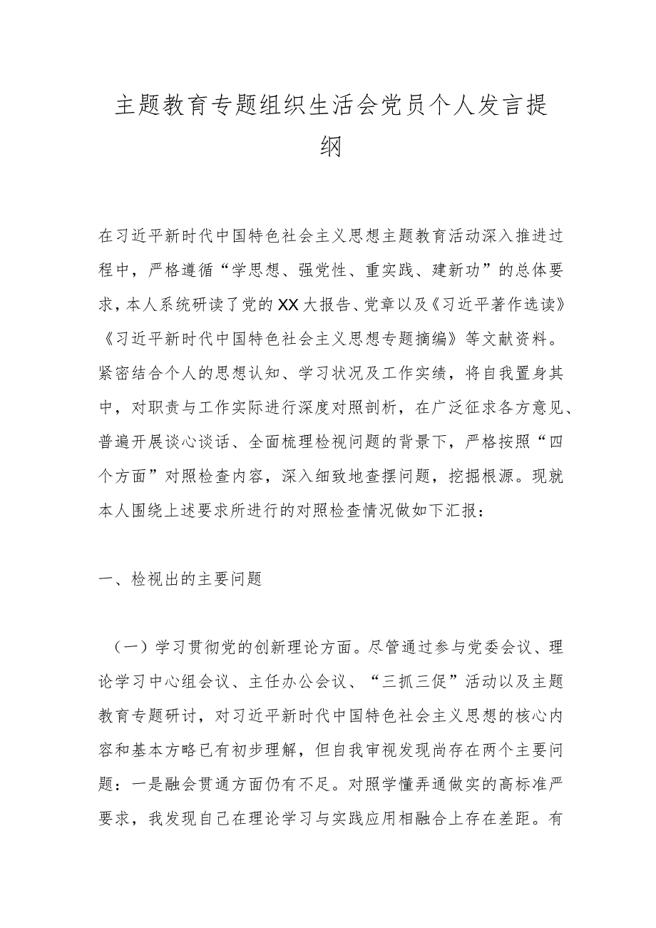 主题教育专题组织生活会党员个人发言提纲.docx_第1页