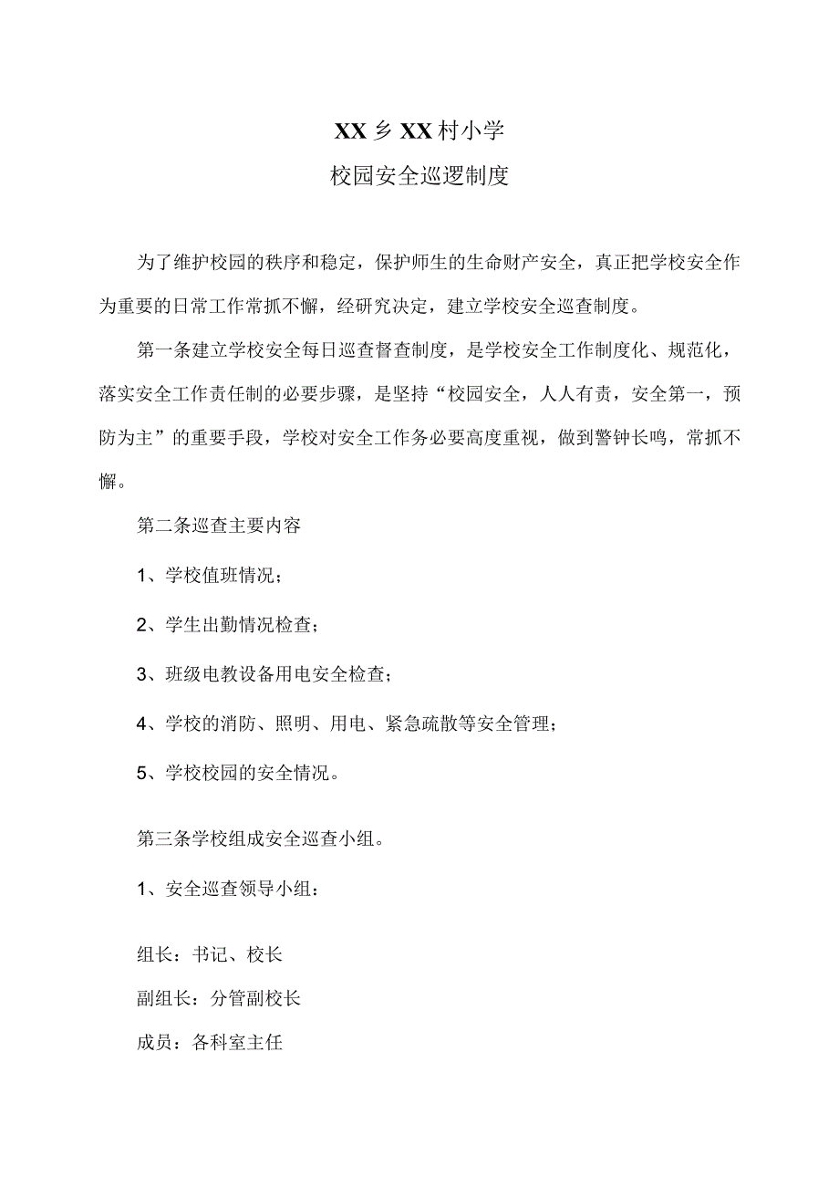 XX乡XX村小学校园安全巡逻制度（2024年）.docx_第1页