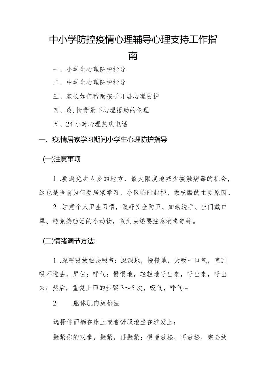 中小学防控疫情心理辅导心理支持工作指南.docx_第1页