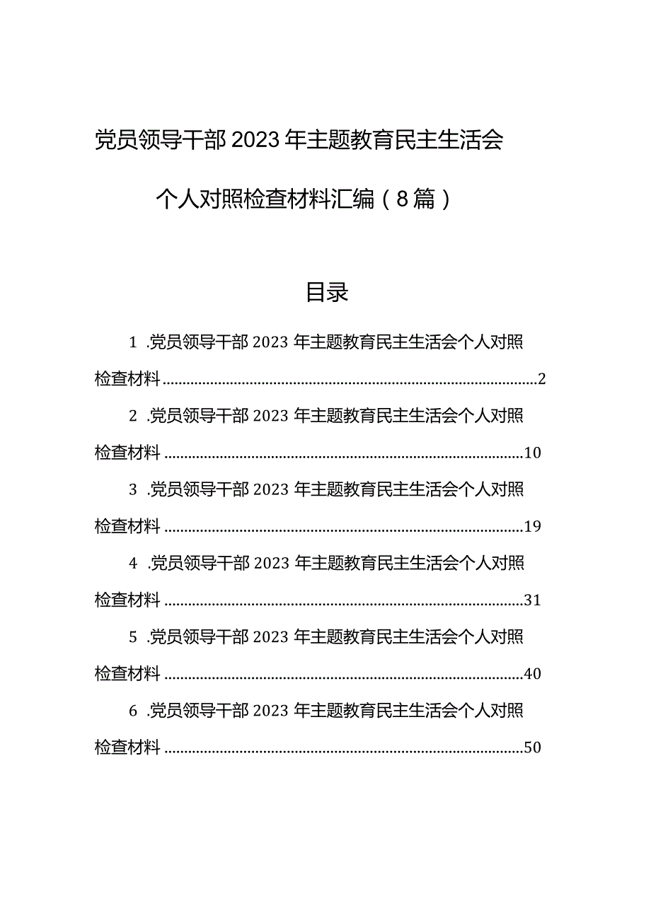 党员领导干部2023年主题教育民主生活会个人对照检查材料汇编（8篇）.docx_第1页