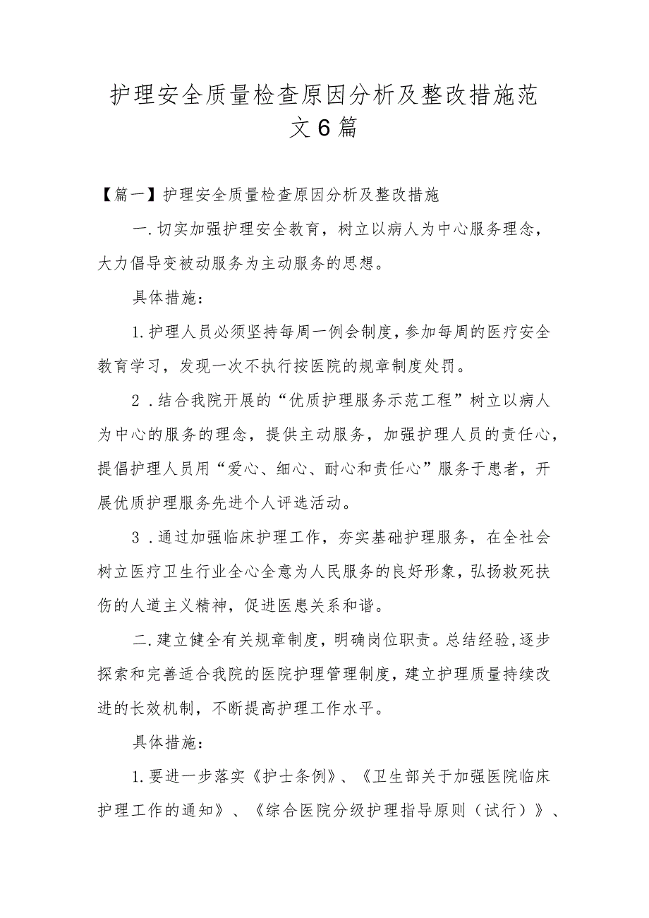 护理安全质量检查原因分析及整改措施范文6篇.docx_第1页