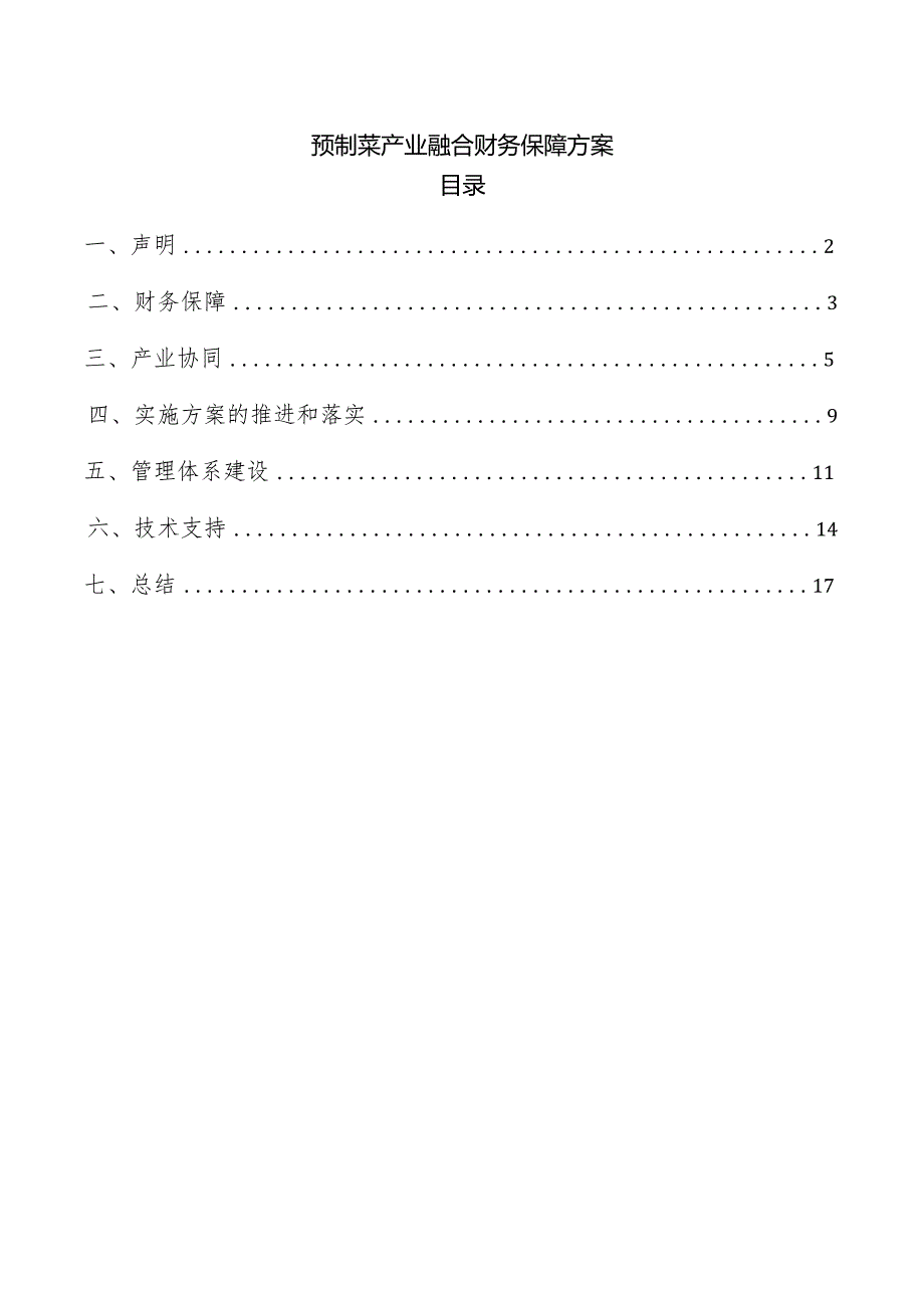 预制菜产业融合财务保障方案.docx_第1页