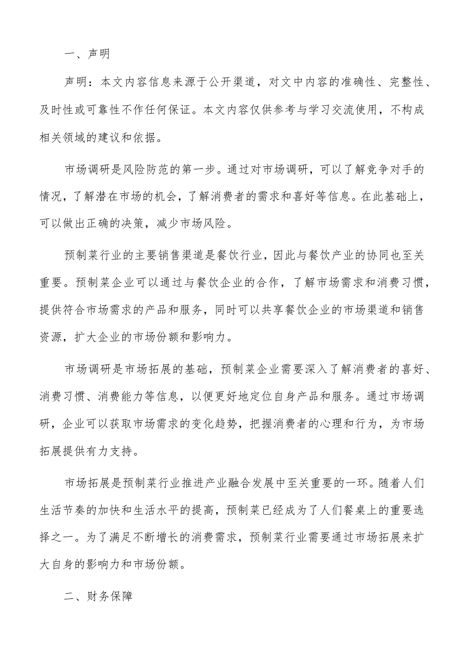 预制菜产业融合财务保障方案.docx_第2页