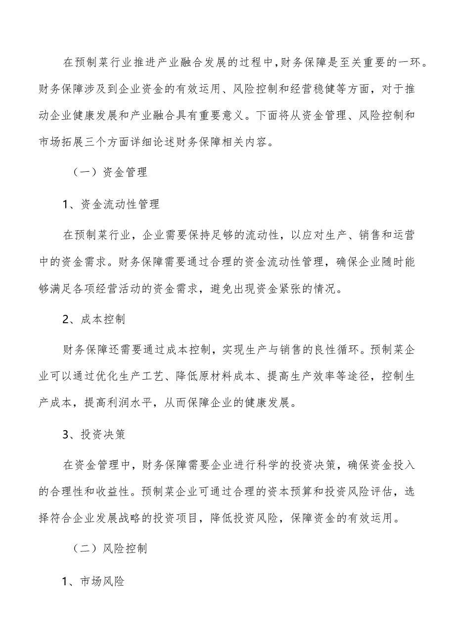 预制菜产业融合财务保障方案.docx_第3页