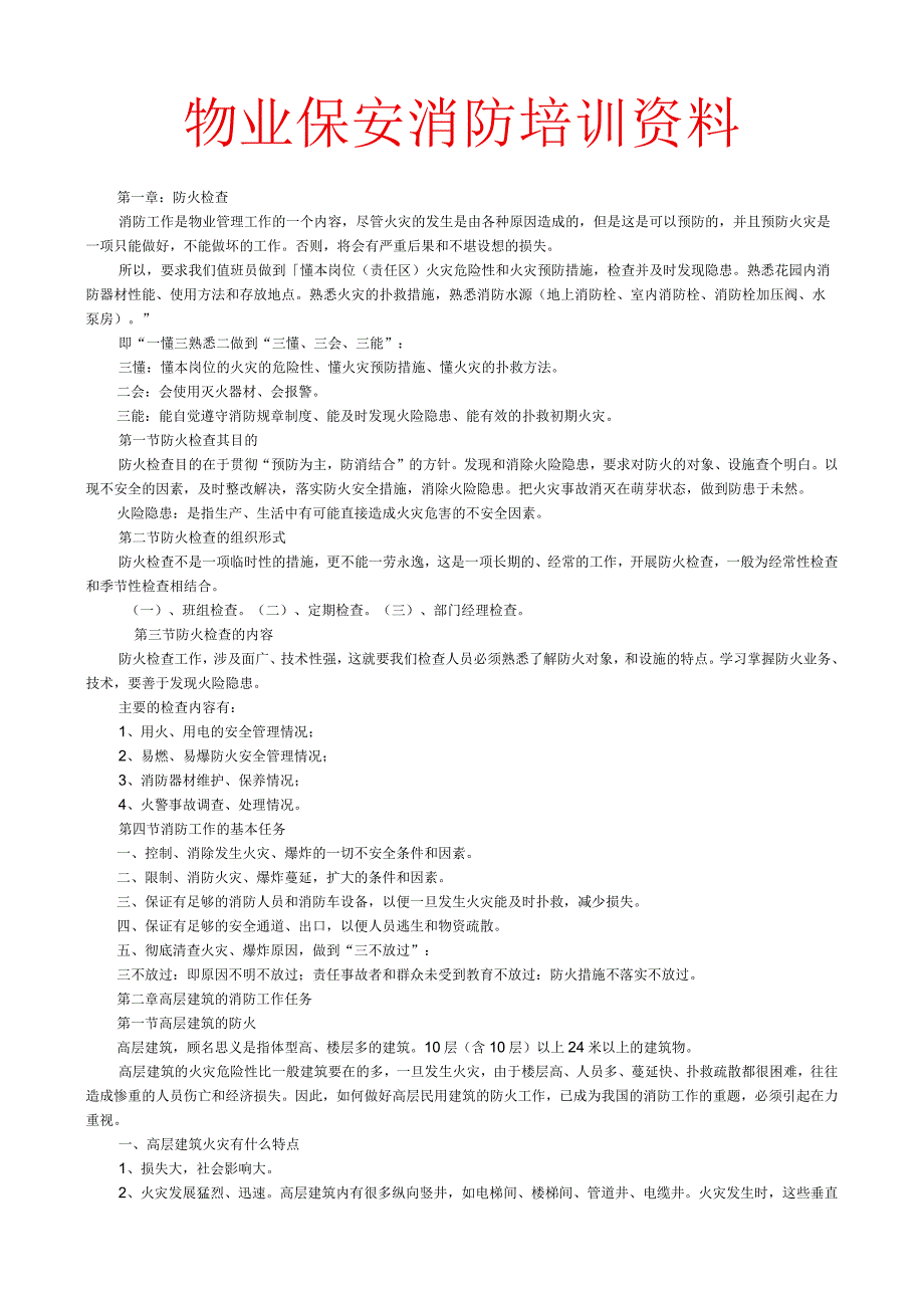物业保安消防培训资料.docx_第1页