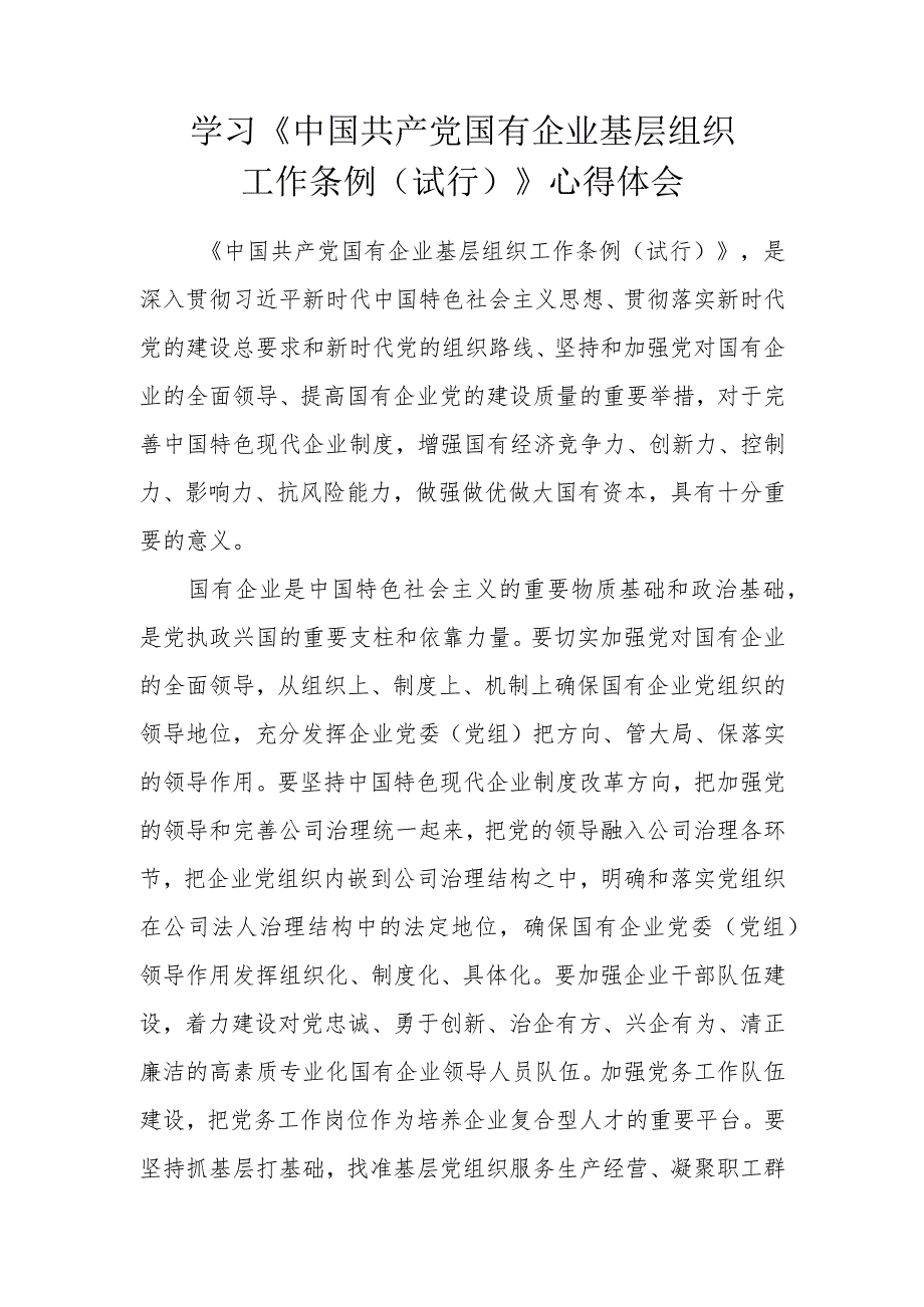 学习《中国共产党国有企业基层组织工作条例（试行）》心得体会.docx_第1页