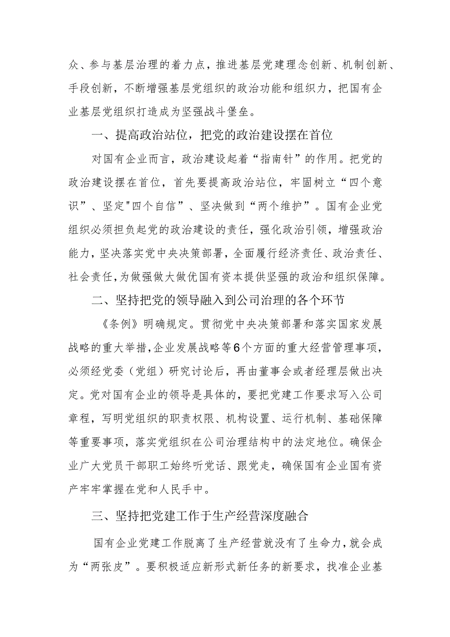 学习《中国共产党国有企业基层组织工作条例（试行）》心得体会.docx_第2页