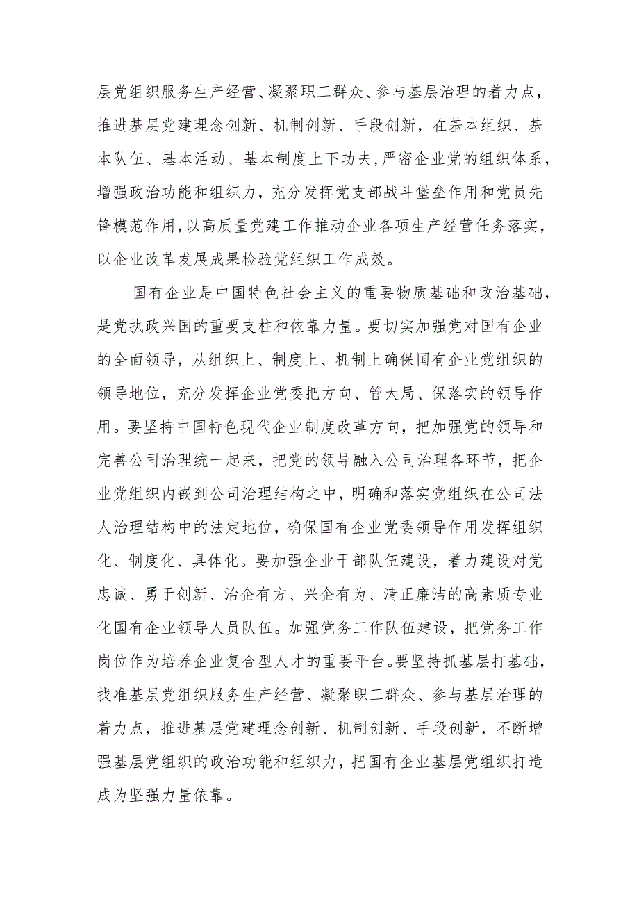 学习《中国共产党国有企业基层组织工作条例（试行）》心得体会.docx_第3页