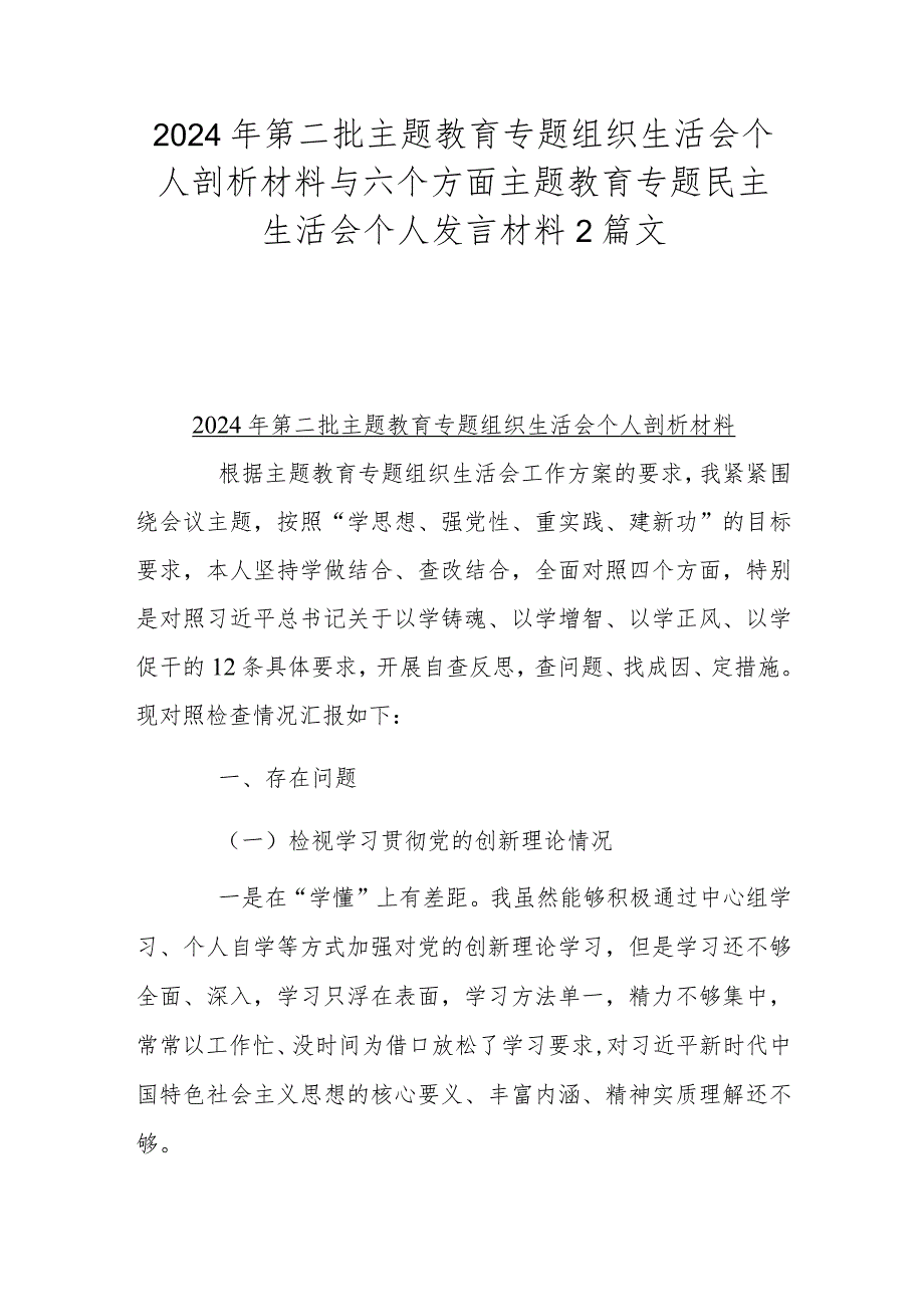 2024年第二批主题教育专题组织生活会个人剖析材料与六个方面主题教育专题民主生活会个人发言材料2篇文.docx_第1页