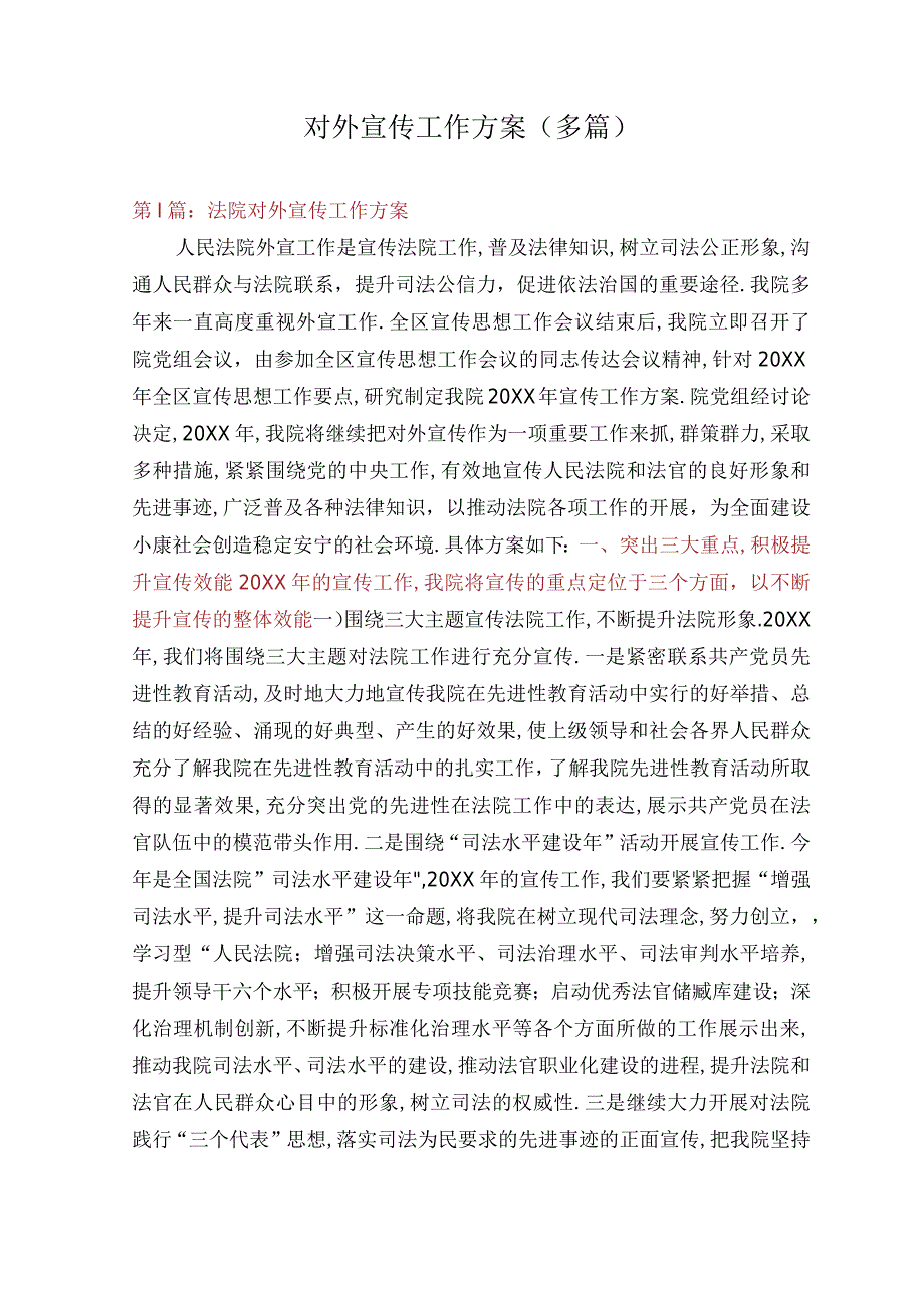 对外宣传工作计划多篇.docx_第1页