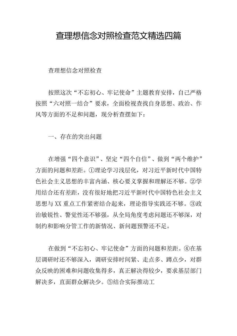 查理想信念对照检查范文精选四篇.docx_第1页