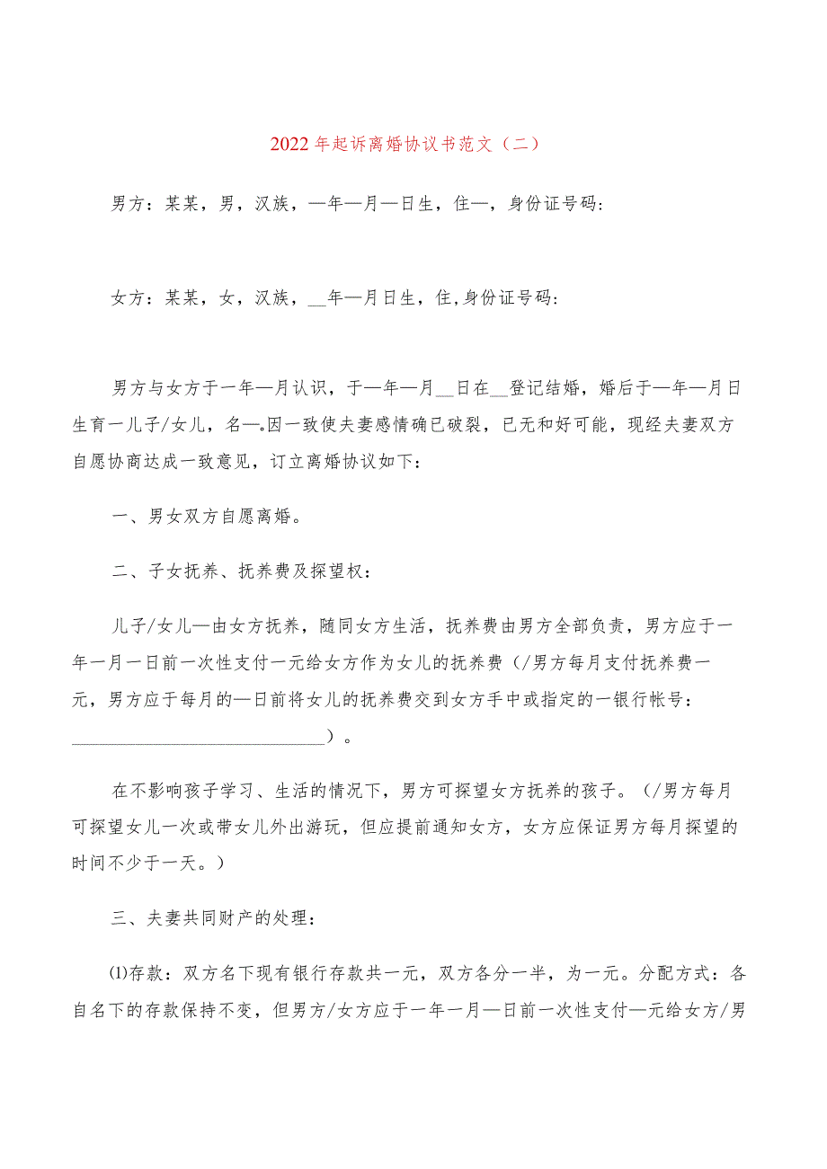 2022年起诉离婚协议书范文(11篇).docx_第2页