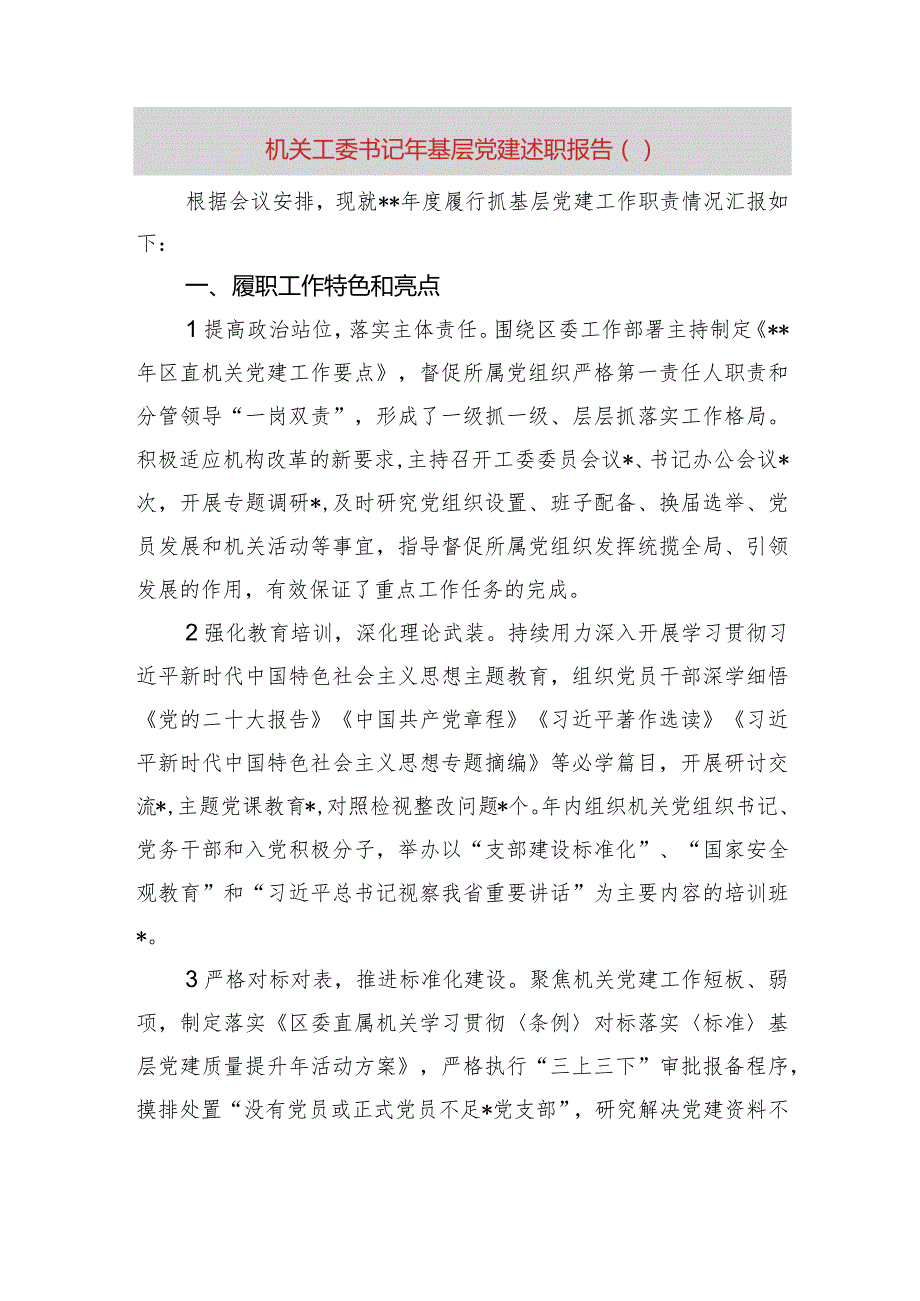 机关工委书记2023年基层党建述职报告.docx_第1页