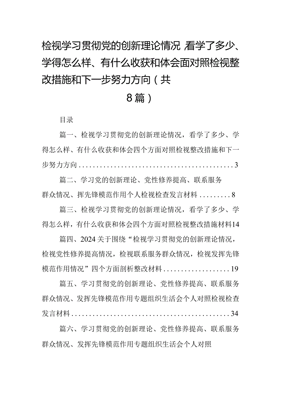 检视学习贯彻党的创新理论情况看学了多少、学得怎么样、有什么收获和体会四个方面对照检视整改措施和下一步努力方向8篇供参考.docx_第1页