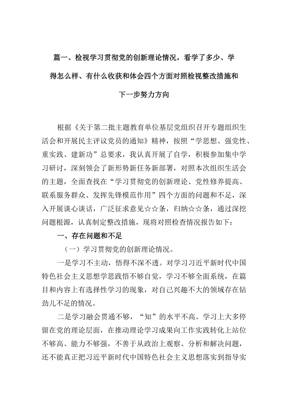 检视学习贯彻党的创新理论情况看学了多少、学得怎么样、有什么收获和体会四个方面对照检视整改措施和下一步努力方向8篇供参考.docx_第3页