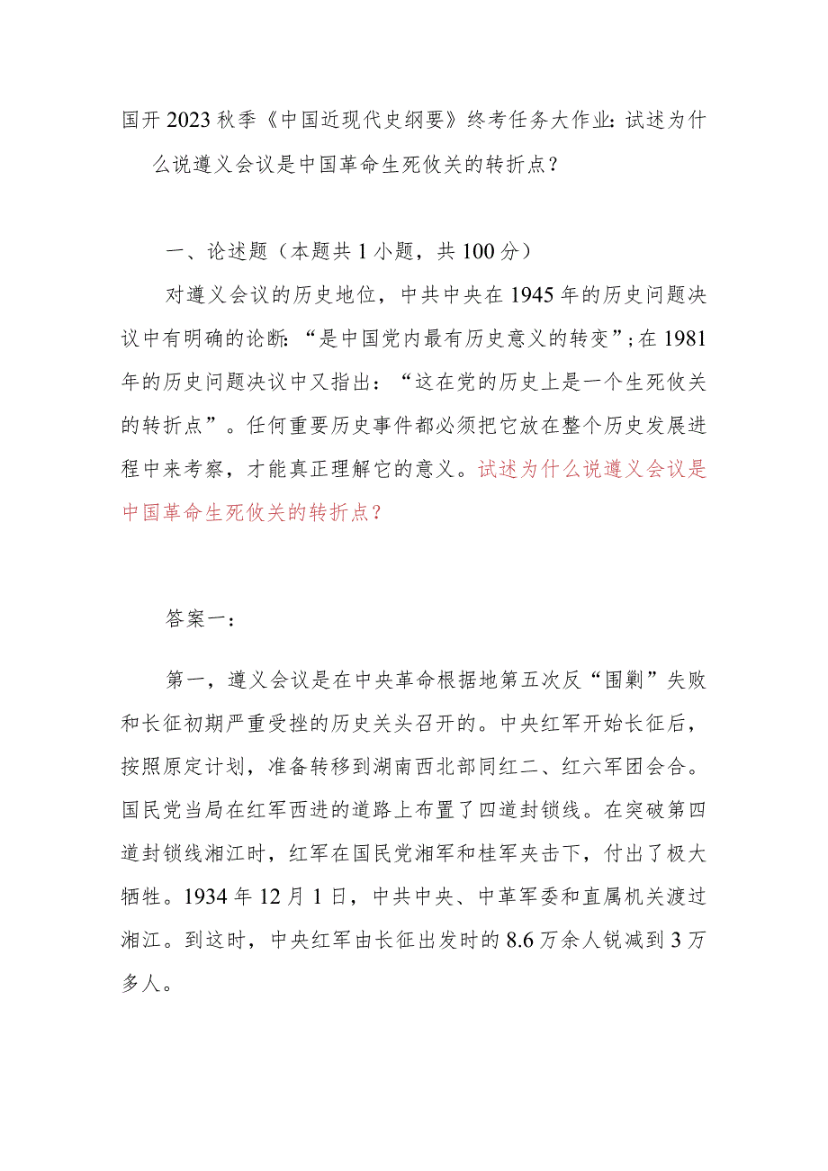 国开2023秋季《中国近现代史纲要》终考任务大作业：试述为什么说遵义会议是中国革命生死攸关的转折点？.docx_第1页