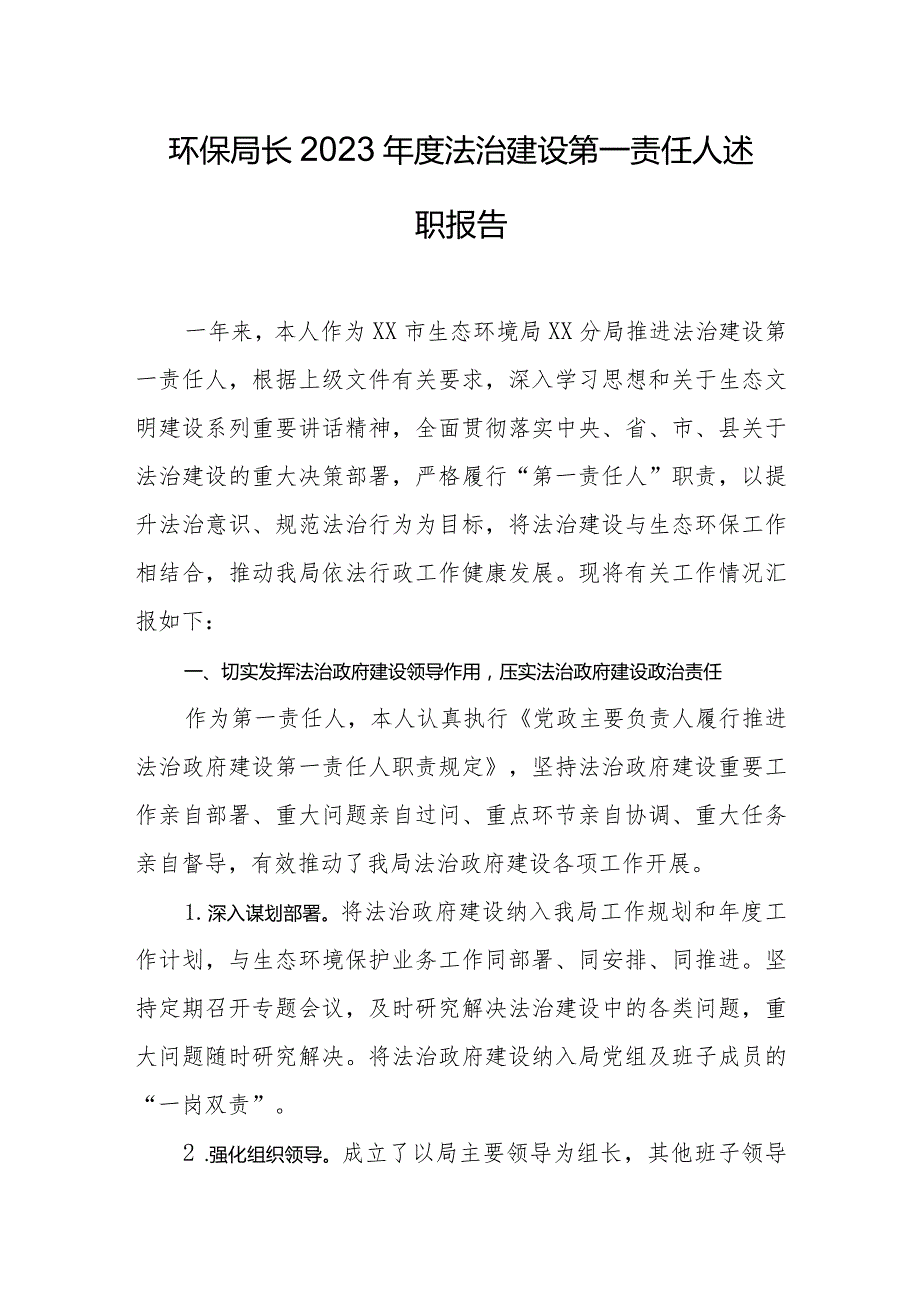 环保局长2023年度法治建设第一责任人述职报告.docx_第1页