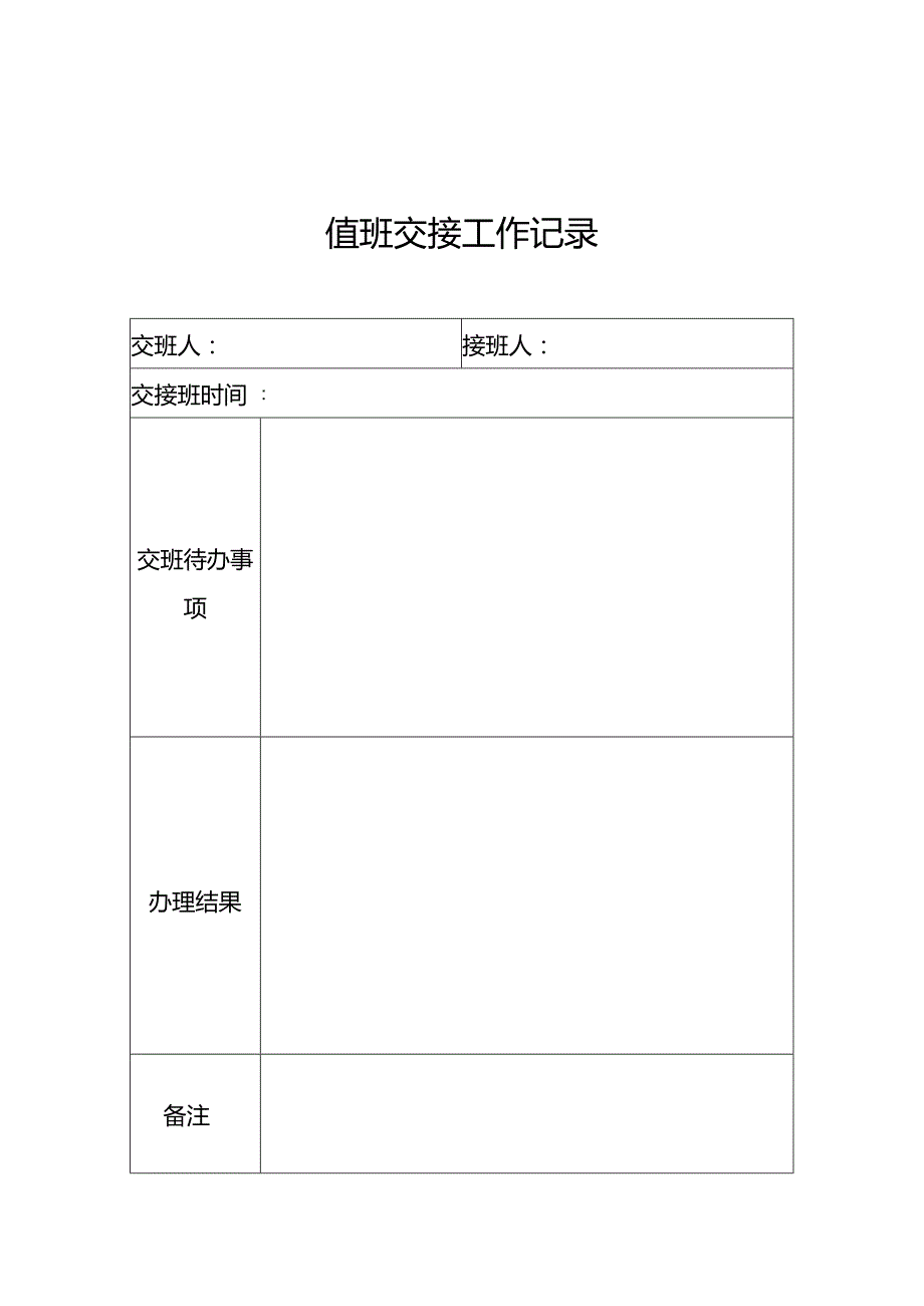 值班交接工作记录.docx_第1页