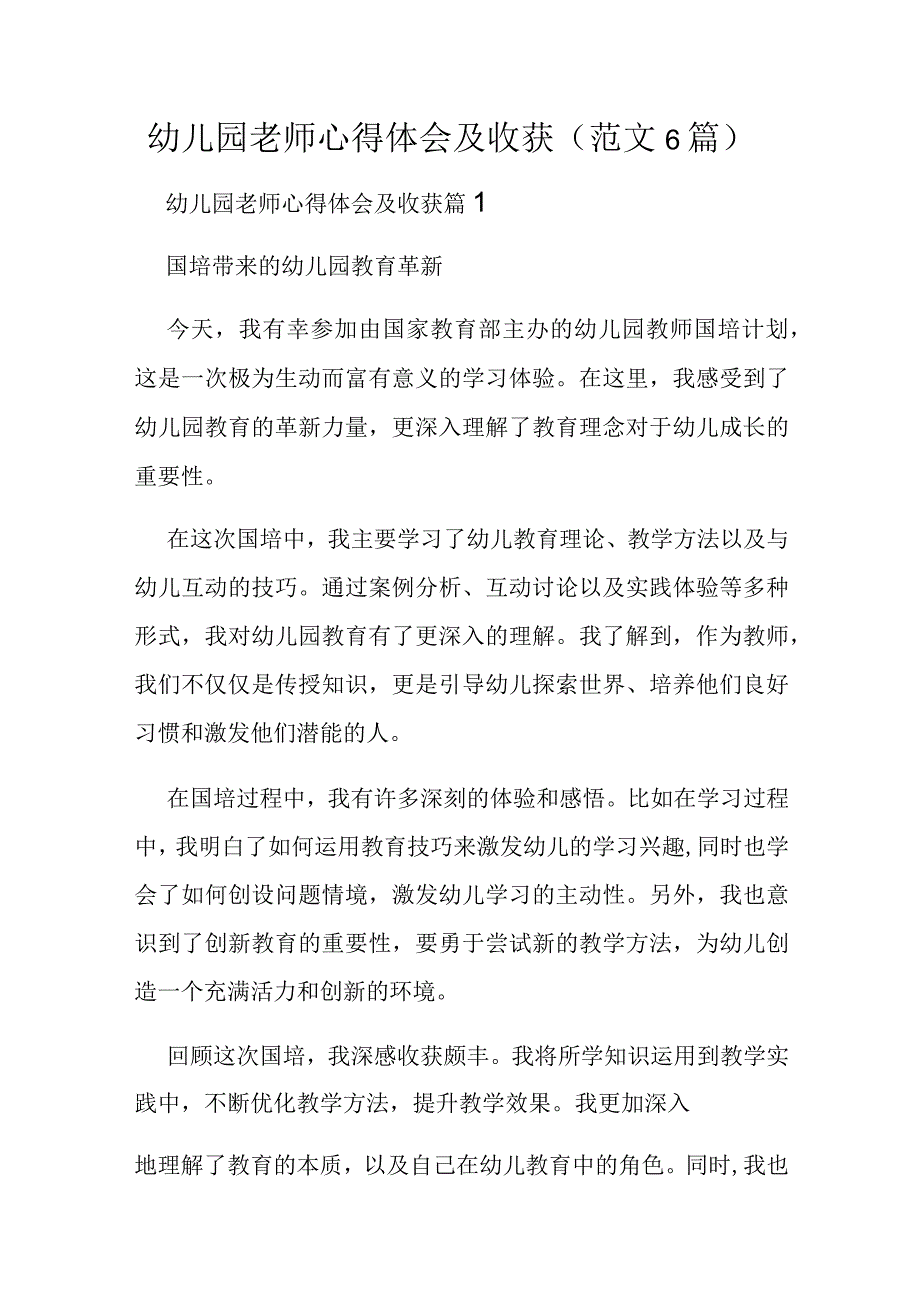 幼儿园老师心得体会及收获（范文6篇）.docx_第1页