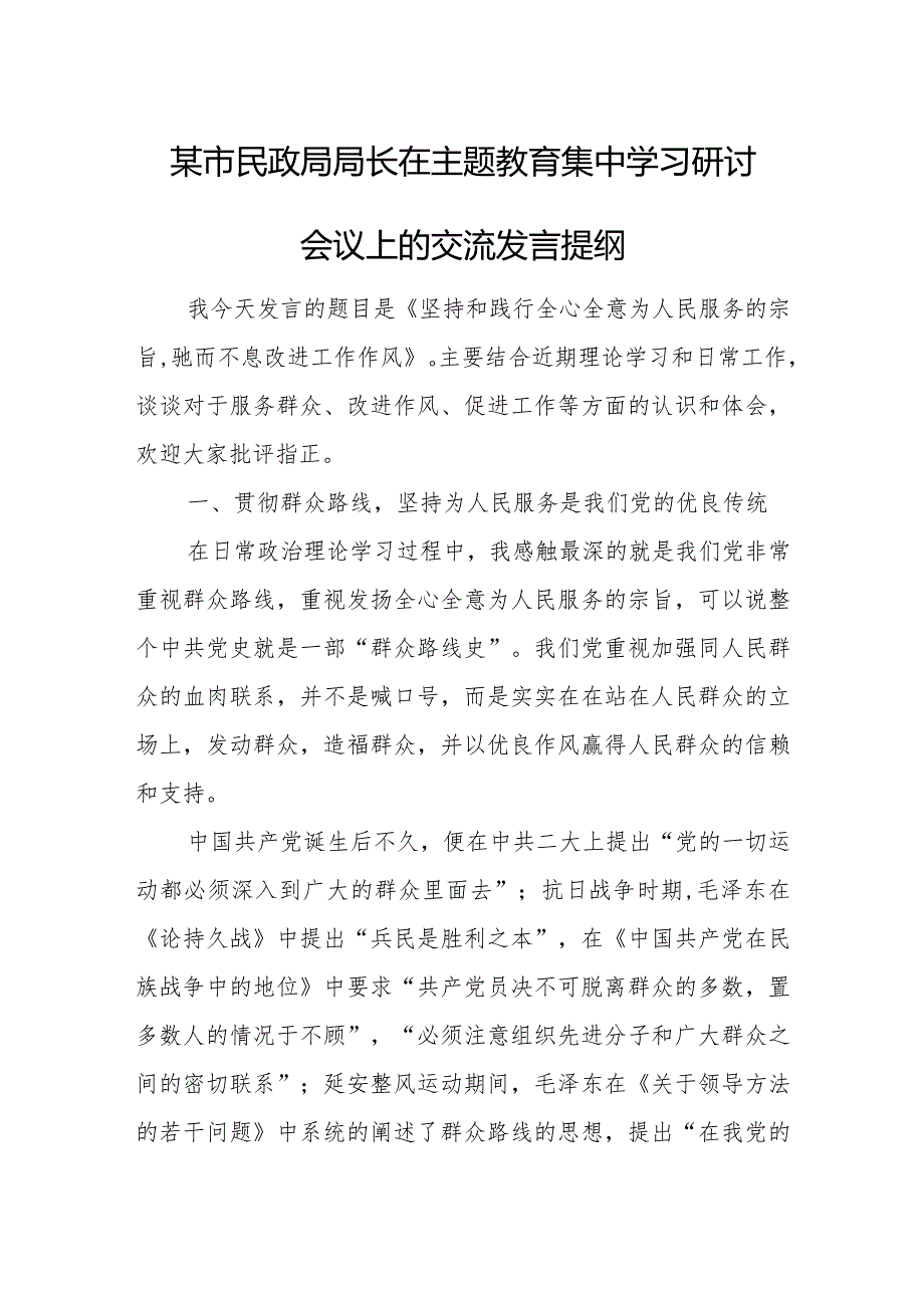 某市民政局局长在主题教育集中学习研讨会议上的交流发言提纲.docx_第1页