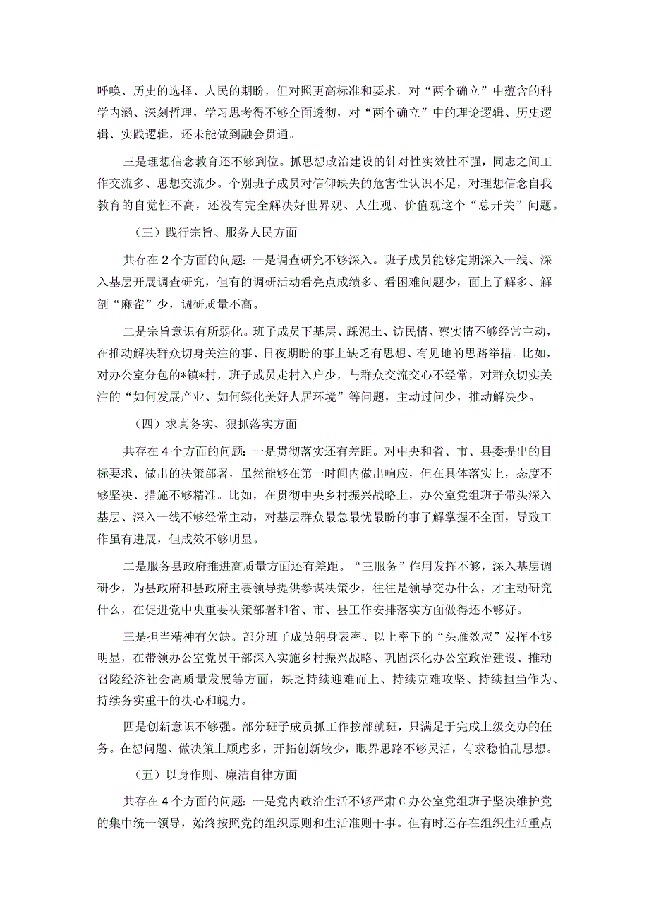 政府办班子2023年度主题教育专题民主生活会对照检查材料.docx_第2页