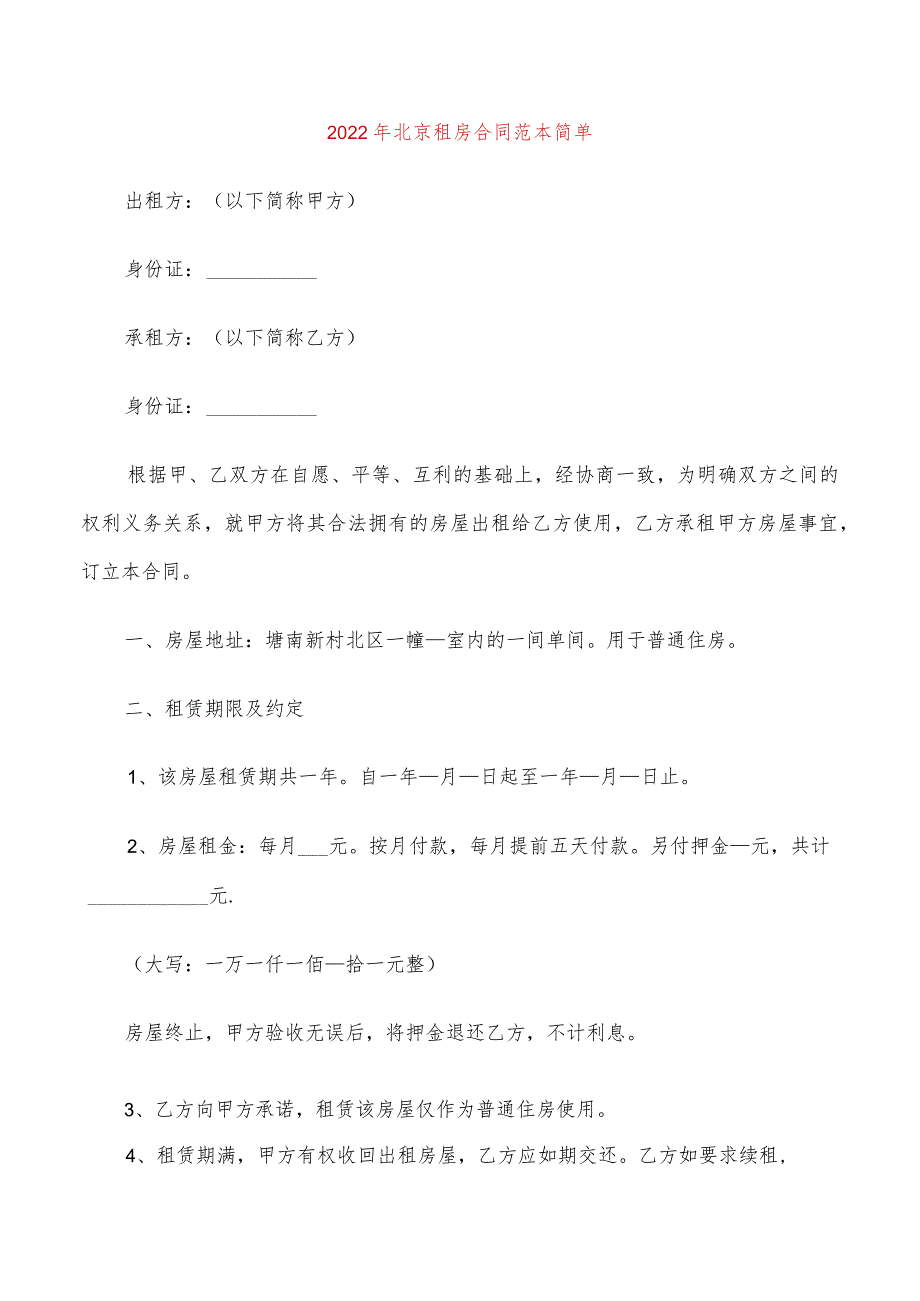 2022年北京租房合同范本简单(6篇).docx_第1页