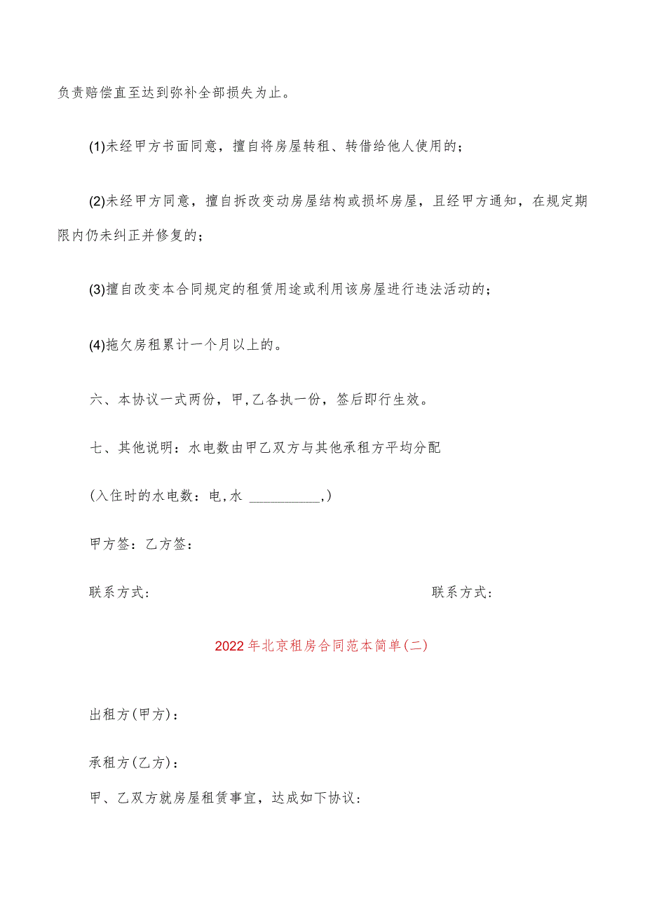 2022年北京租房合同范本简单(6篇).docx_第3页