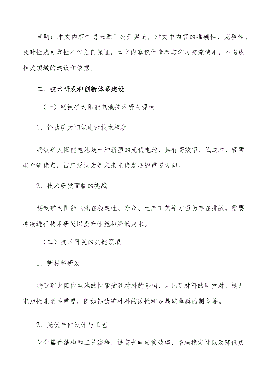 钙钛矿太阳能电池产业链技术研发和创新体系建设方案.docx_第3页