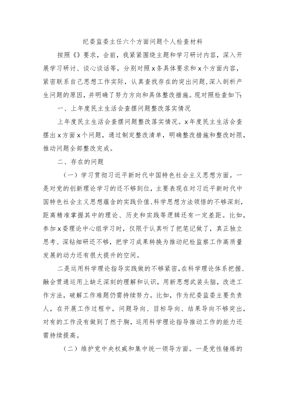 纪委监委主任六个方面问题个人检查材料.docx_第1页