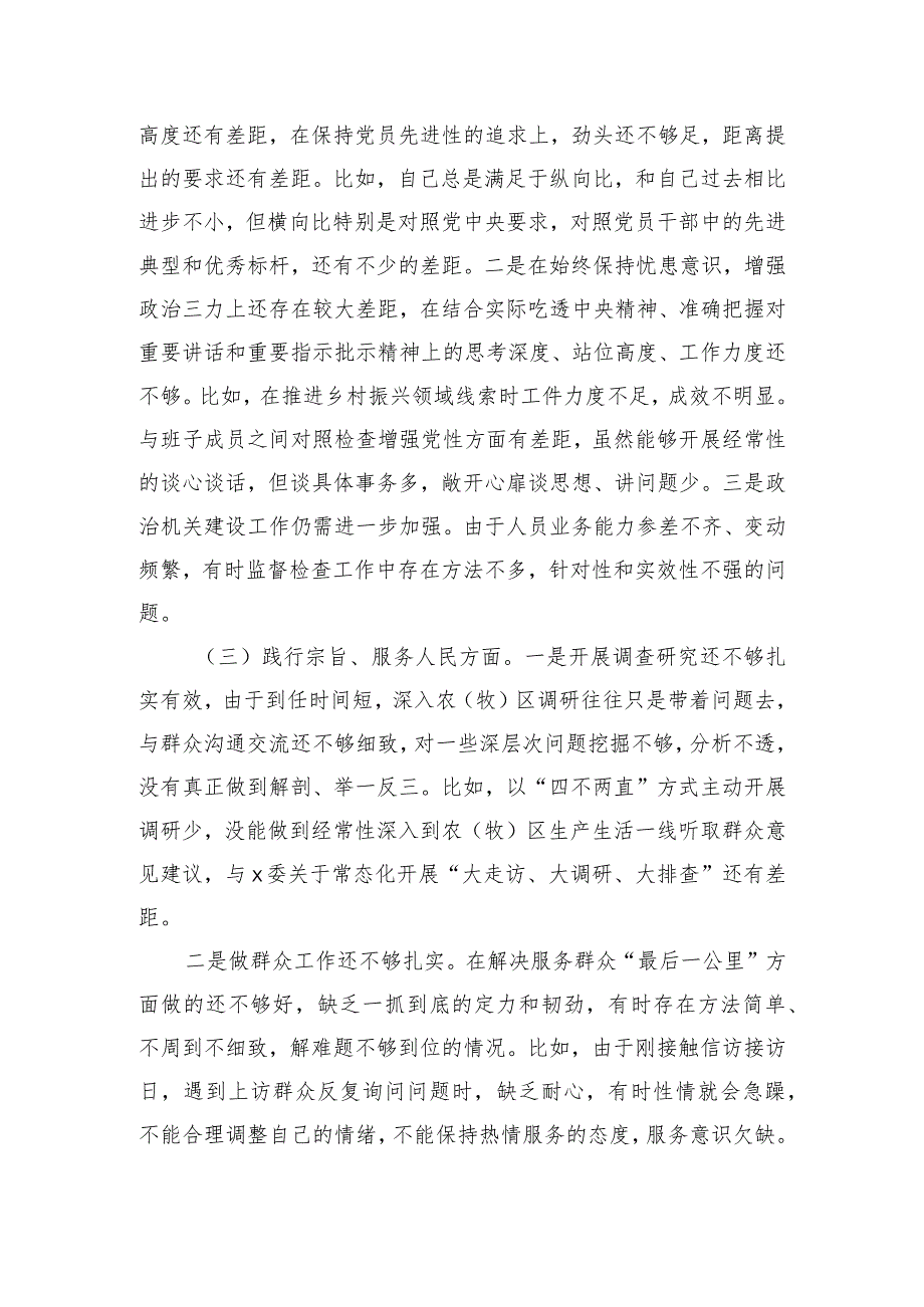 纪委监委主任六个方面问题个人检查材料.docx_第2页