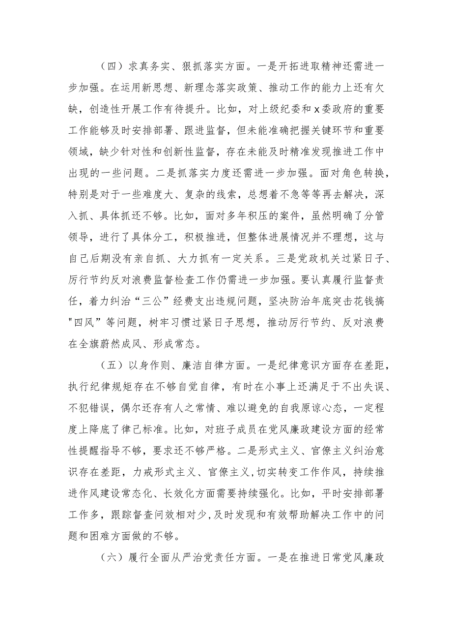 纪委监委主任六个方面问题个人检查材料.docx_第3页