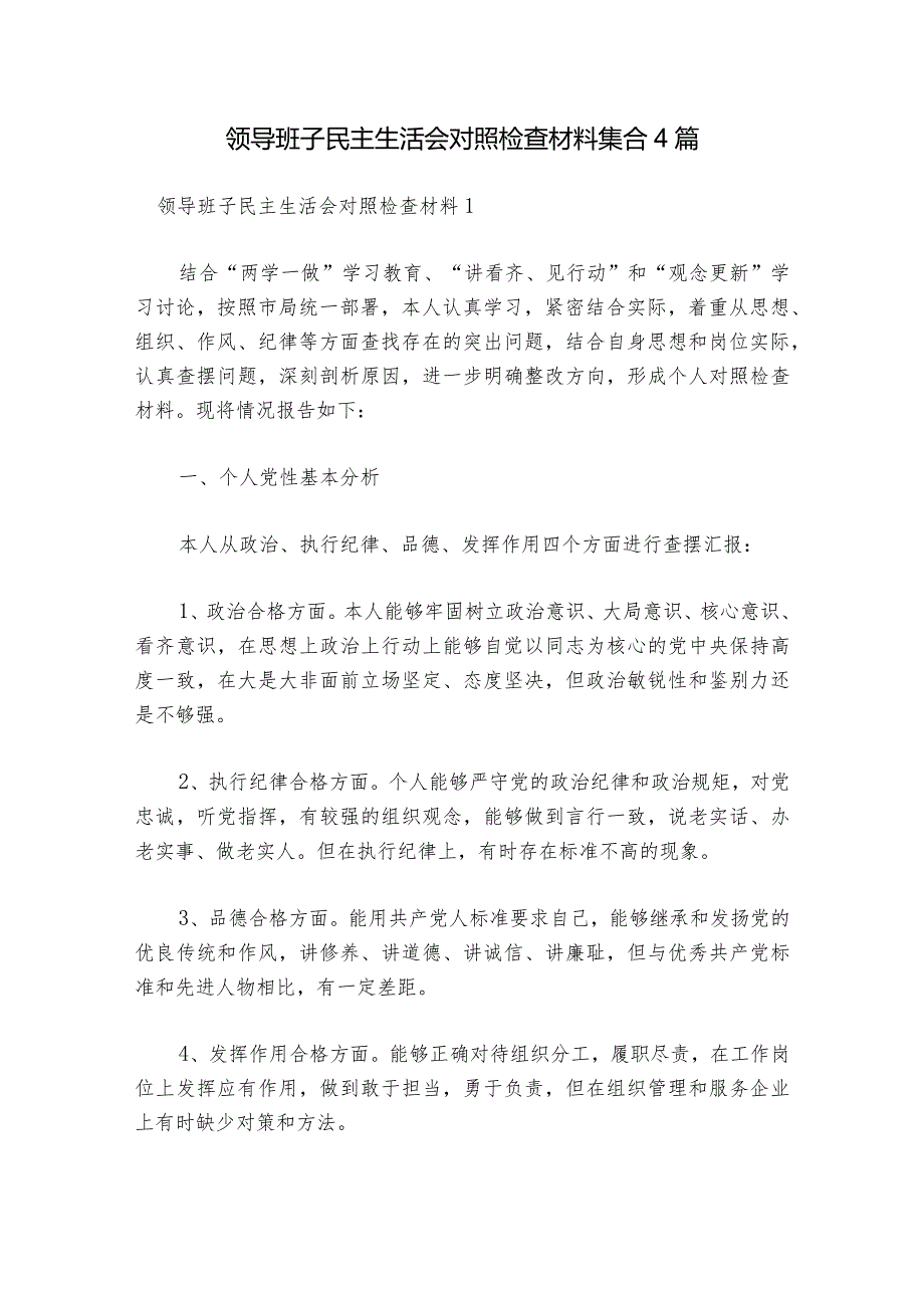 领导班子民主生活会对照检查材料集合4篇.docx_第1页