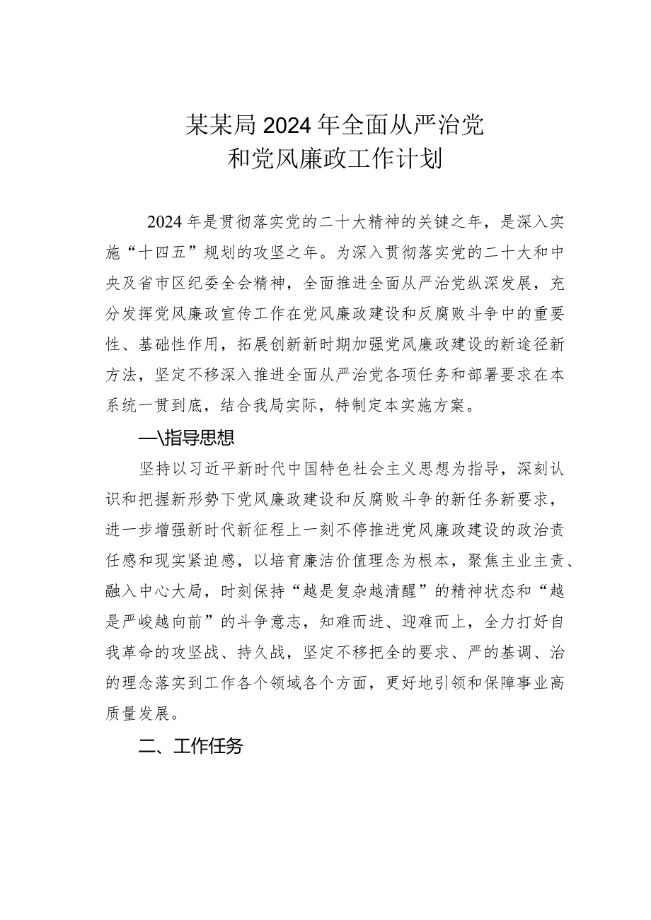 某某局2024年全面从严治党和党风廉政工作计划.docx_第1页