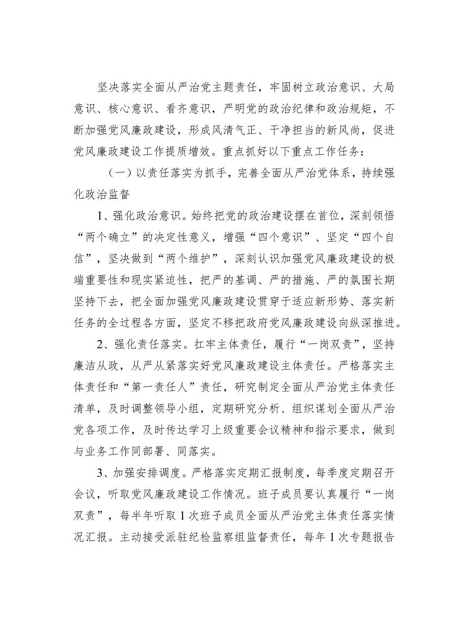 某某局2024年全面从严治党和党风廉政工作计划.docx_第2页